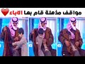 مواقف رائعة قام بها الاباء امام الكاميرات سوف تذهلك