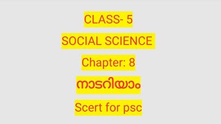 CLASS 5, SOCIAL SCIENCE, Chapter : 8 , നാടറിയാം, SCERT @FunnyLearning93