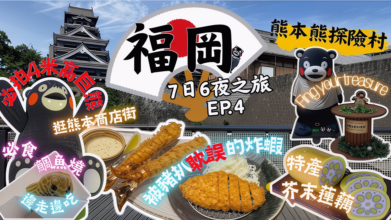 【福岡7日6夜之旅Ep.4】博多往熊本一日遊｜熊本城最新面貌｜勝烈亭吉列黑豚+珍寶海老｜逛SAKURA MACHI KUMAMOTO熊本購物中心｜尋找4米高巨型熊本熊｜熊￼本熊探險村｜逛熊本下通商店街