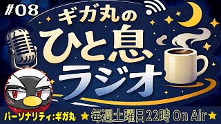 【雑談】初見さん歓迎！土曜夜のまったりラジオ｜VTuberギガ丸 #08