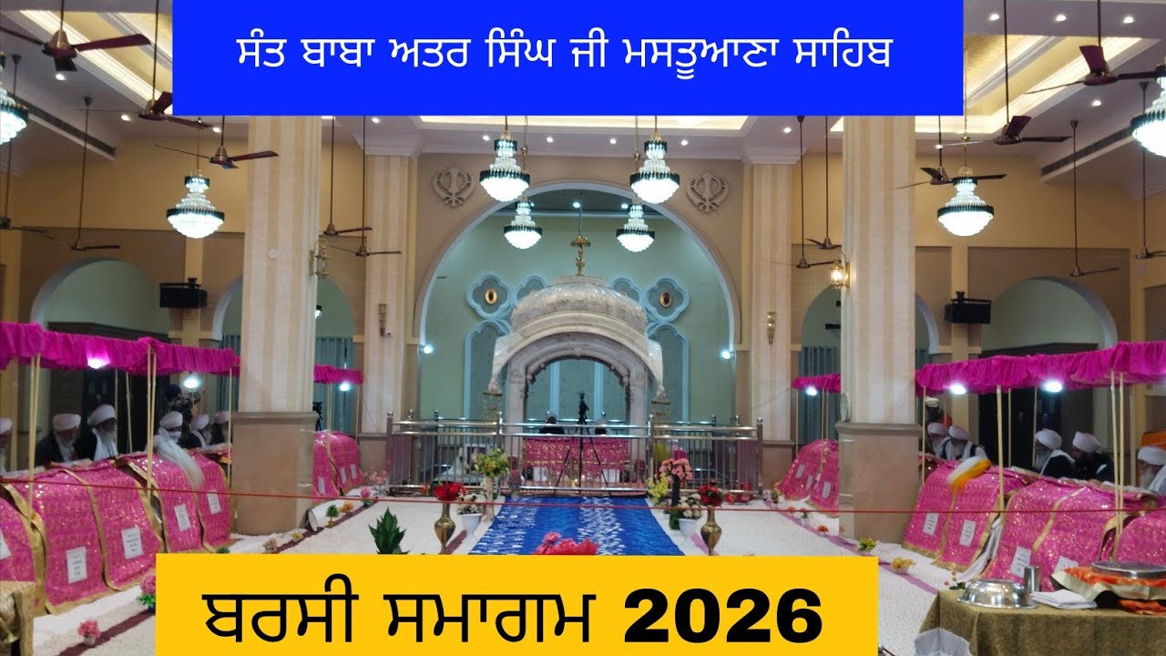 ਸੰਤ ਅਤਰ ਸਿੰਘ ਜੀ ਮਸਤੂਆਣਾ ਸਾਹਿਬ | 99ਵੀਂ ਬਰਸੀ ਦਰਸ਼ਨ | JSMT1313