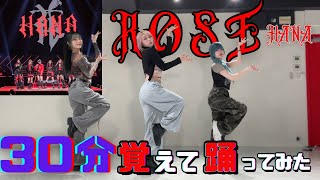 プロダンサーが HANA - ROSE30分で覚えて踊ってみた!!!