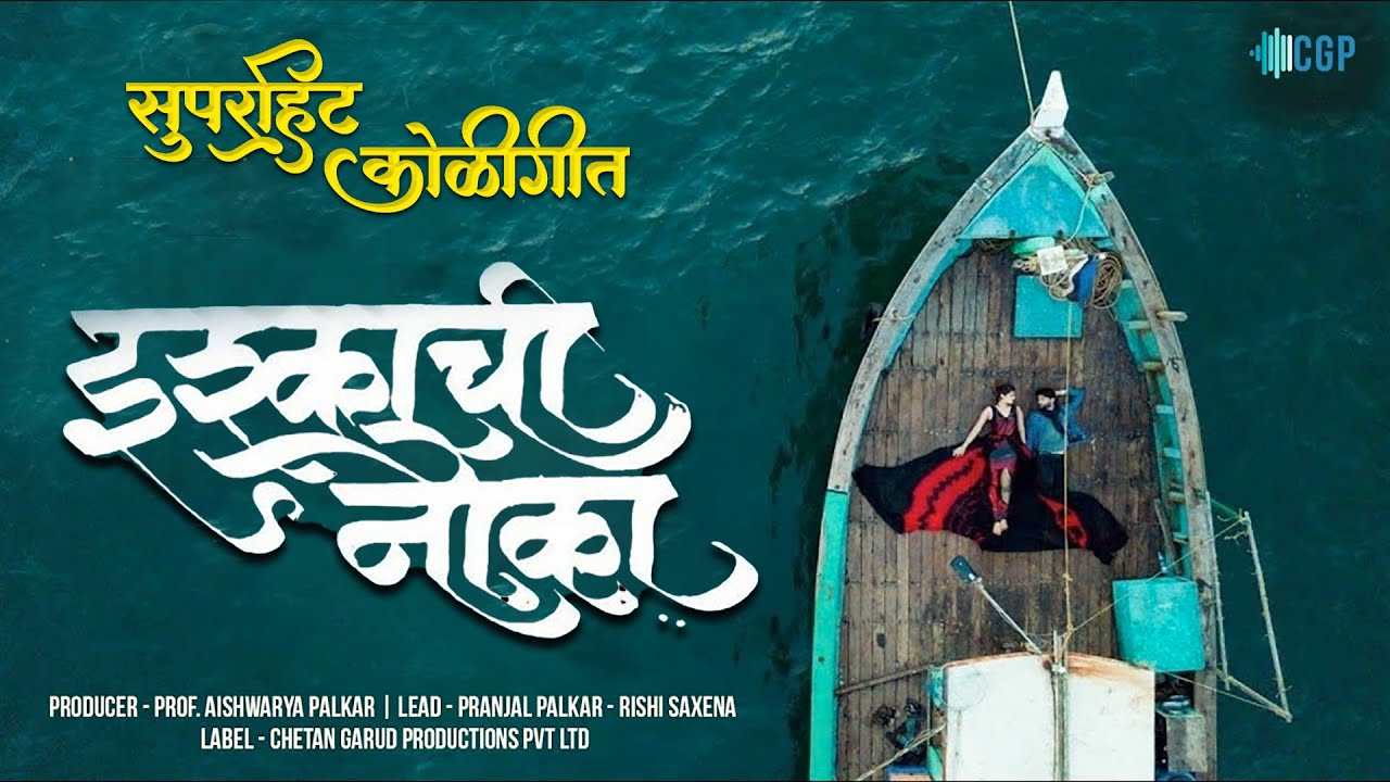 Ishkkachi Nauka Video   Marathi Songs 2023  Pranjal Palkar Rishi Saxena Shubhangi Kedar