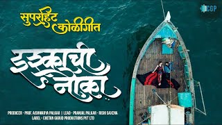 Ishkkachi Nauka Video-इश्काची नाैका-Marathi Songs 2023 | Pranjal Palkar-Rishi Saxena Shubhangi Kedar