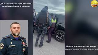 Кадыровца арестовали!!! СРОЧНО