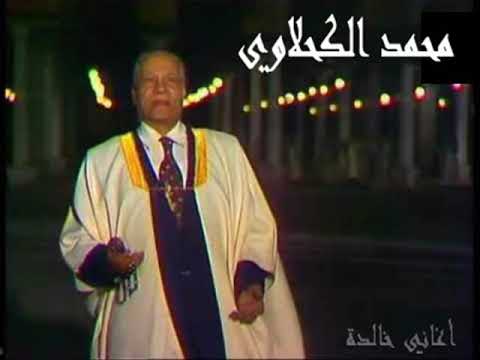 محمد الكحلاوي لاجل النبي