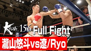 瀧山悠斗 vs 遼/Ryo /プレリミナリーファイトKrushバンタム級/3分3R/23.12.17 Krush.156