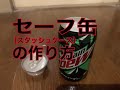 セーフ缶（スタッシュケース）の作り方