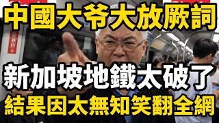 中國男子大放厥詞說新加坡地鐵簡直太破了，還是我們中國好，結果因太無知笑翻全網