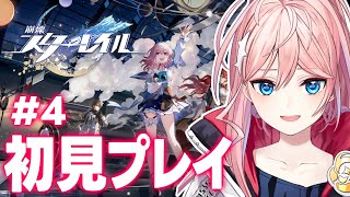 【崩壊スターレイル 】４ 開拓レベル上げ→メインストーリー行くぞ！［輝マレカ/Vtuber］