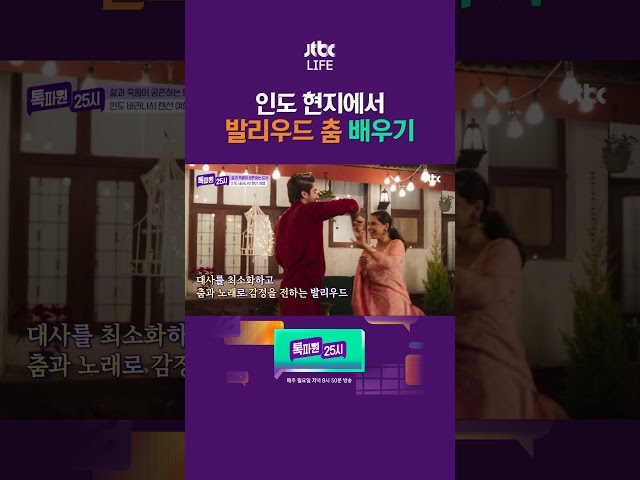 인도 영화 춤 배워보기 #톡파원25시