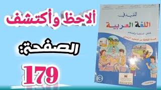 الظواهر اللغوية صفحة: 179 الجملة الفعليةالمستوى الثالث كتاب المفيد في اللغة العربية طبعة جديدة 2020