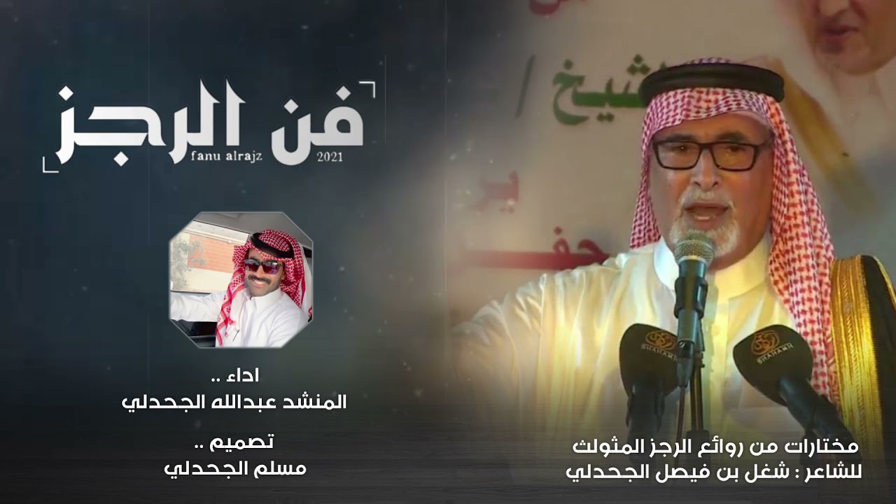 فن الرجز ll كلمات الشاعر شغل بن فيصل الجحدلي ll اداء عبدالله الجحدلي ll جديد 2021