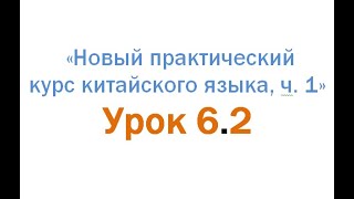 Разбор лексики ур. 6.2 &quot;Новый Практический курс китайского... 1&quot;