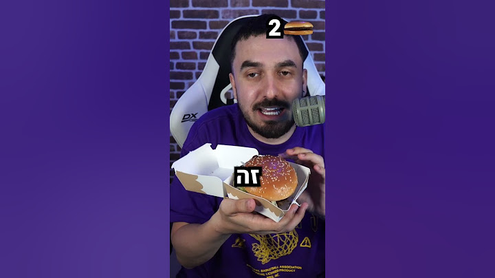 בכמה ביסים אני אסיים המבורגר של מקדונלדס?