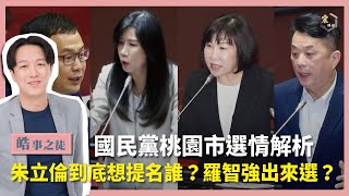 【震傳媒｜李正皓 皓事之徒】EP117 國民黨桃園市選情解析 朱立倫到底想提名誰？羅智強出來選？