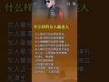 什么样的女人最迷人!