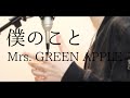 僕のこと / Mrs. GREEN APPLE（full covered by オカムラーン）