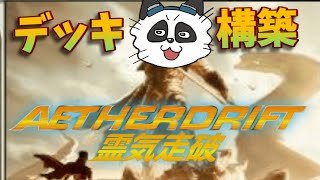 【デッキ作り】MOパンダのわくわく構築！【MTG】