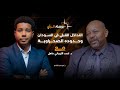 التداخل القبلي في السودان وحدوده الصحراوية مع د احمد التيجاني ماهل بوصلة الرأي مع حسن القاسم
