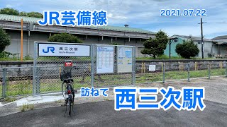 JR芸備線　西三次駅　2021 07 22