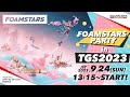 【中文節目】FOAMSTARS PARTY in TGS2023