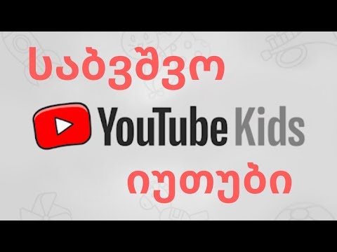 საბავშვო Youtube - აპლიკაცია