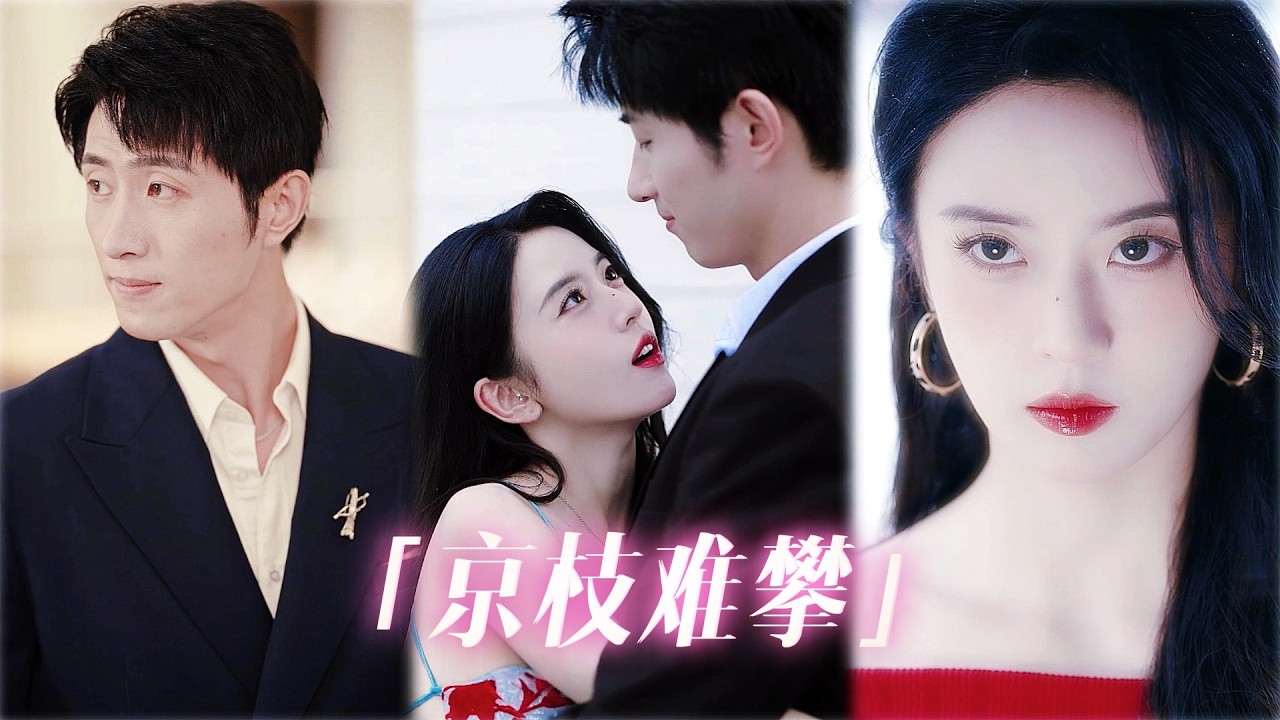 京枝难攀：逃婚千金撞上霸总