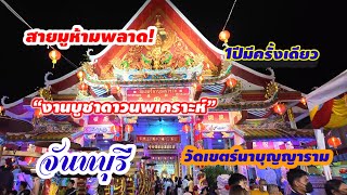 บูชาดาวนพเคราะห์ วัดเขตร์นาบุญญาราม จันทบุรี 22-28 กุมภาพันธ์ 2567