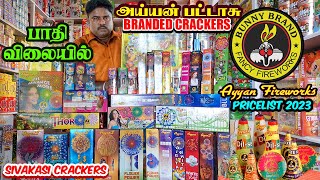 Sivakasi Crackers பாதி விலையில் அய்யன் பட்டாசை அள்ளிட்டு போங்க Ayyan Fireworks | Hariharan Trader