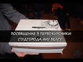 Посвящение в первокурсники | ОССО | НИУ БелГУ | 2015