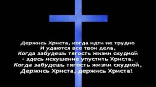 Video thumbnail of "Держись Христа"