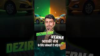 Which Car is Better for Your Budget || Verna Vs Dzire CNG || #car #finance #financialplanning