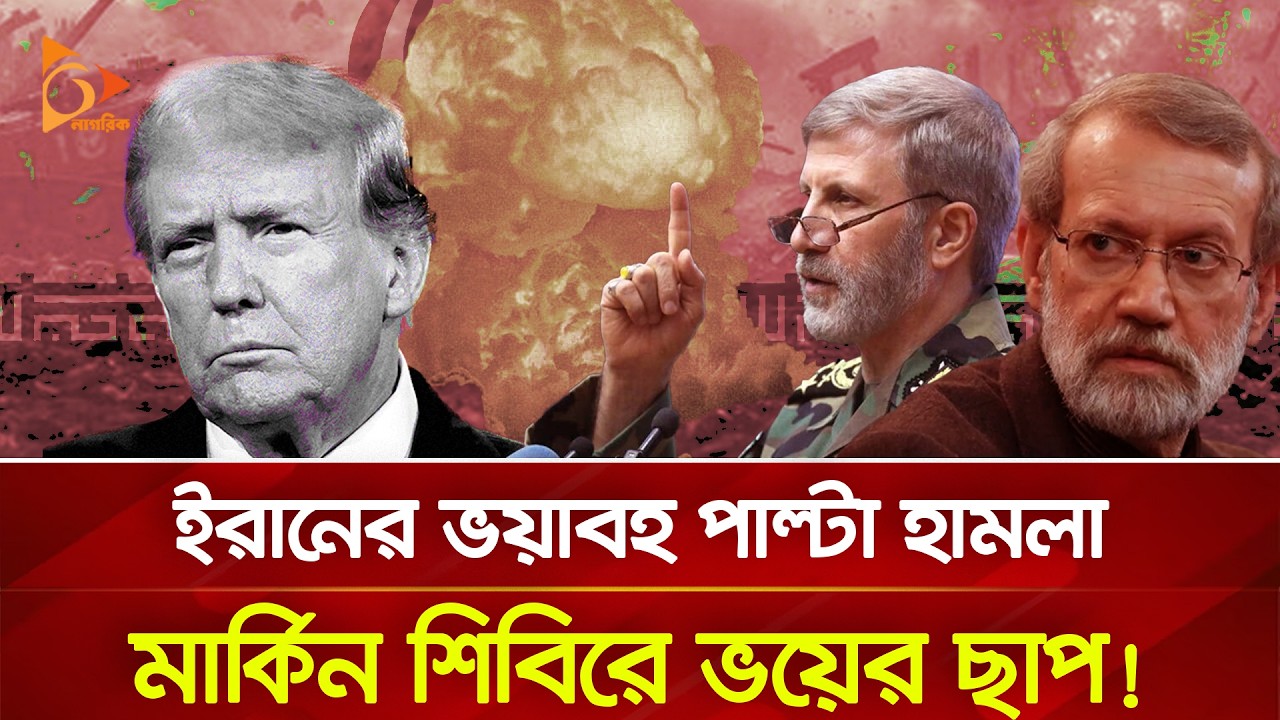 কৌশল বদলালো ইরান, পিছু হটছে ইসরায়েল-যুক্তরাষ্ট্র? | Nagorik TV