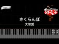 ピアノ さくらんぼ 大塚愛 カラオケ