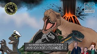 Как Должен Был Закончиться Фильм Мир Юрского Периода 2 (озвучил MichaelKing) - HISHE Русская Озвучка