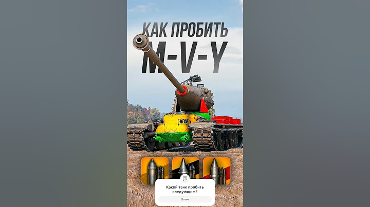 Как пробить тяжелый танк M-V-Y в Мире Танков? #миртанков #worldoftanks