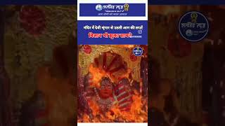 #edana Mata Mandir# #Mata ka Agni isnaan# #shortsviral# #trendingvlog# #viralvlog# #shaktipeeth#