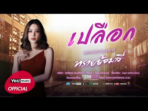 เปลือก (Ost. ทรายย้อมสี) : แตงโม นิดา | Official Lyrics Video