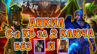 Анкил с Демитой без ЛОВЦА🔥6-й КБ за 2 КЛЮЧА на АВТО🔥Raid Shadow Legends