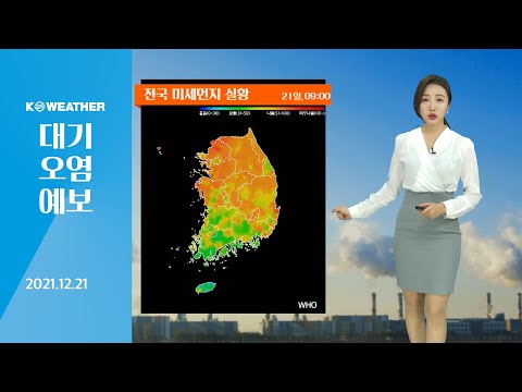 [날씨] 12월21일_오늘(화) 맑고 포근한 겨울 날씨…대부분 탁한 공기