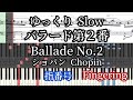 ショパン バラード第２番 ゆっくり 楽譜と指番号【MIDIあり】 Chopin Ballade No.2 Slow piano tutorial