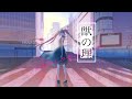 獣の理/初音ミクcover original by 東京事変 short ver. View of Life