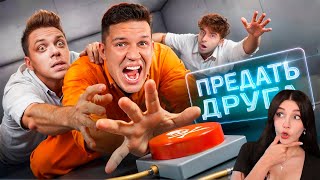 видео: Предай ДРУГА, чтобы Выжить! Шоу Кнопки! Масленников, Егорик, Утопиа Шоу, Кадрол, Бабич, Реакция картинка: Предай ДРУГА, чтобы Выжить! Шоу Кнопки! Масленников, Егорик, Утопиа Шоу, Кадрол, Бабич, Реакция
