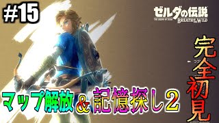 【ゼルダの伝説BotW】探索　100年前の記憶を求めてPART2　#15【完全初見】