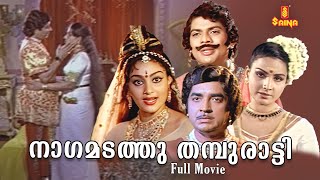 Nagamadathu Thamburatti Malayalam Full Movie | Prem Nazir | Jayabharathi | Jagathy Sreekumar |