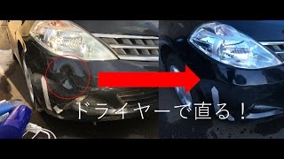 車を凹ませた時の 応急処置 実はとても簡単だった Grape グレイプ