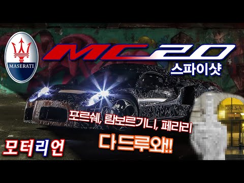 마세라티 <strong>MC20</strong> 미리보기 Maserati <strong>MC20</strong> Preview