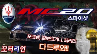 포·람·페에게 손가락욕 도발?! 마세라티 MC20 미리보기 Maserati MC20 Preview