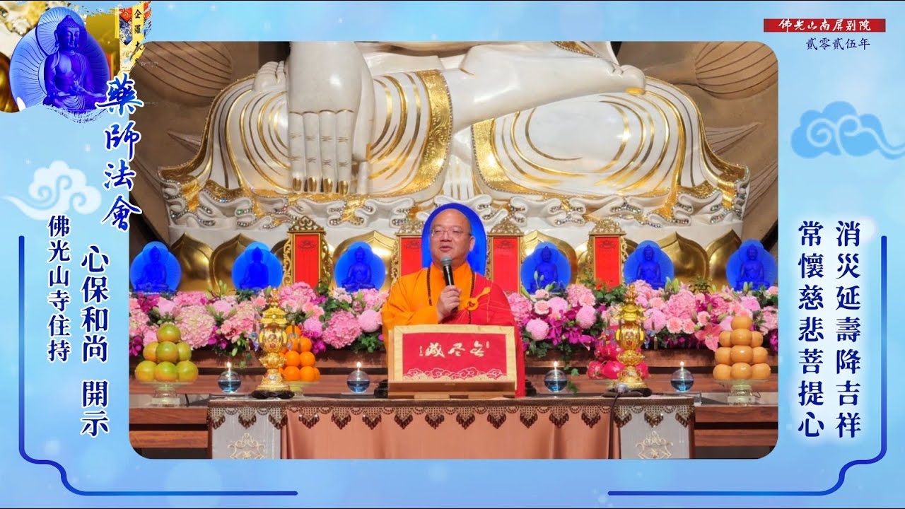 心保和尚開示🌿2025藥師法會．灑淨💫